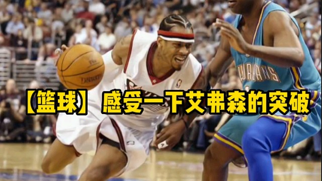 【篮球】感受一下艾弗森的突破