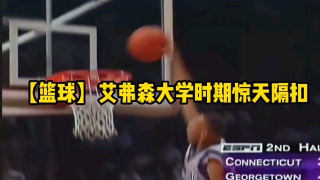 【篮球】艾弗森大学时期惊天隔扣