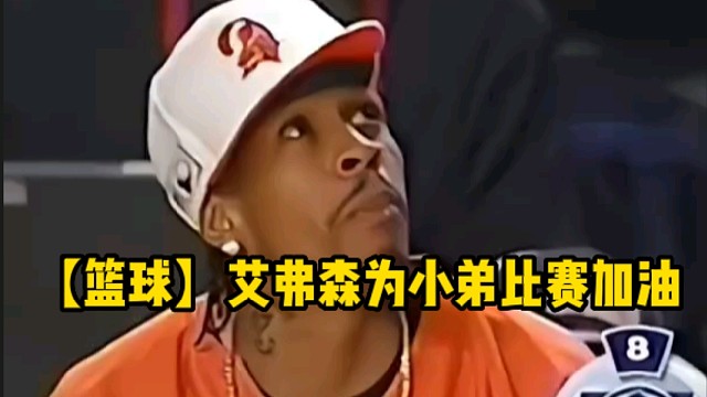 【篮球】艾弗森为小弟比赛加油