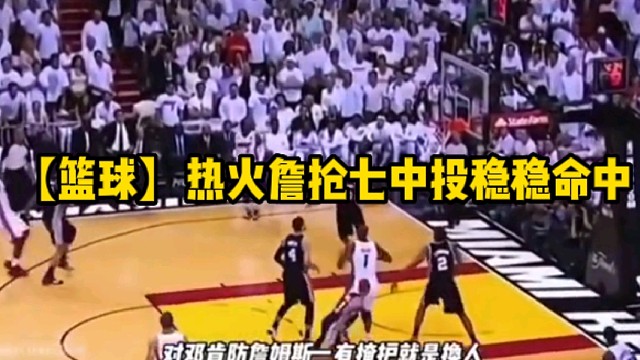 【篮球】热火詹抢七中投稳稳命中