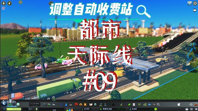 都市天际线09-修改城市出入口道路
