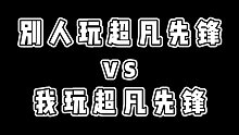 别人玩超凡先锋vs我玩超凡先锋