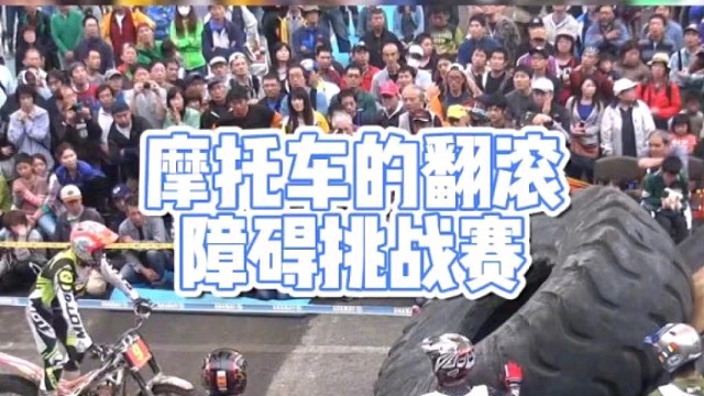 摩托车的翻滚
障碍挑战赛