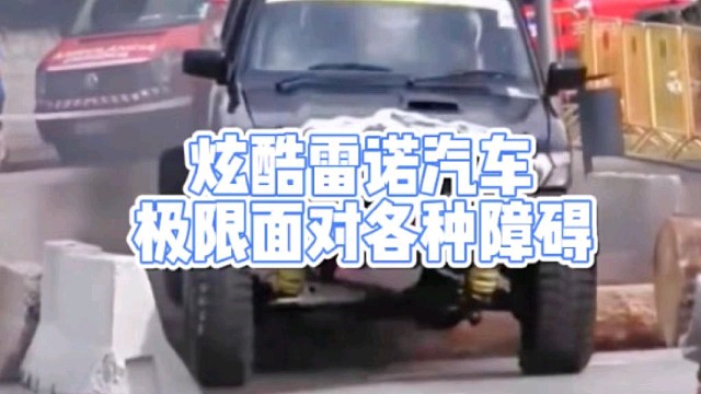炫酷雷诺汽车
极限面对各种障碍