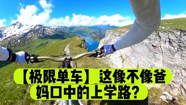 【极限单车】这像不像爸妈口中的上学路？