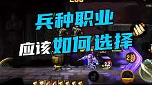 兵种职业 应该如何选择