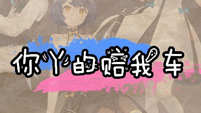 开拓者你丫乱入啥原神赔我车