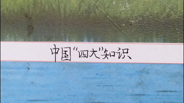 中国四大知识