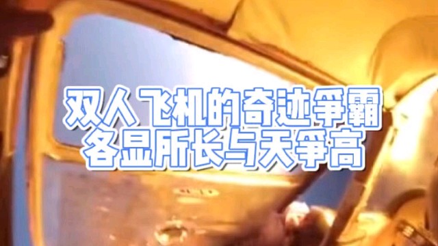 双人飞机的奇迹争霸
各显所长与天争高