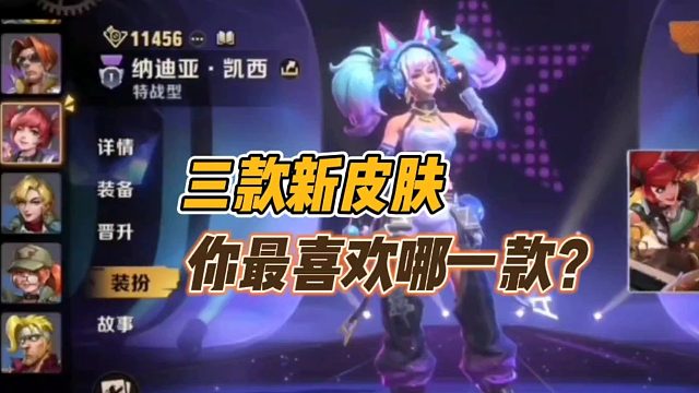 三款新皮肤，你最喜欢哪一款？