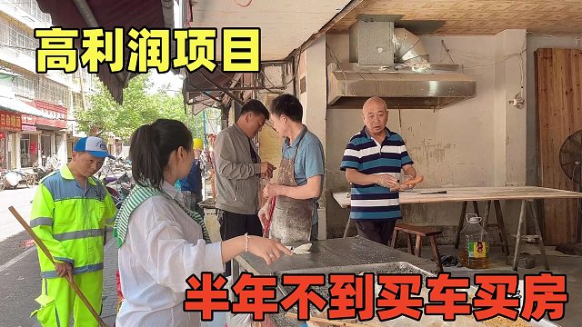 1元一根，3个人日卖10000多根，利润在70%，半年不到买车买房！