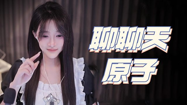 【原子】聊聊天
