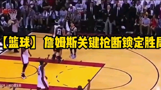 【篮球】詹姆斯关键抢断锁定胜局