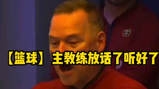 【篮球】主教练放话了听好了