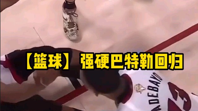 【篮球】强硬巴特勒回归