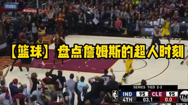 【篮球】盘点詹姆斯的超人时刻