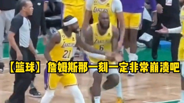 【篮球】詹姆斯那一刻一定非常崩溃吧