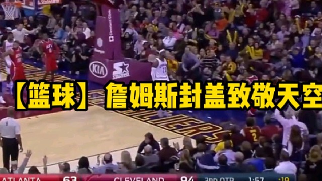 【篮球】詹姆斯封盖致敬天空