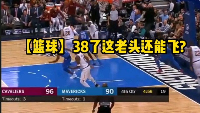 【篮球】38了这老头还能飞?