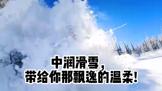 中润滑雪，带给你那飘逸的温柔!
