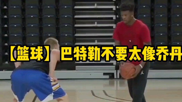 【篮球】巴特勒不要太像乔丹