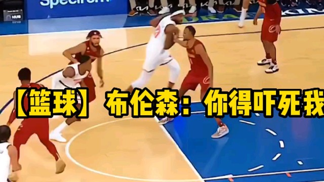 【篮球】布伦森：你得吓死我