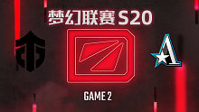 Entity vs Aster-2 梦幻联赛S20