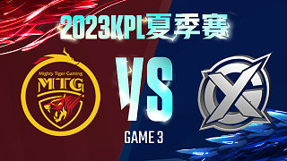 郑州MTG vs XYG-3  KPL夏季赛