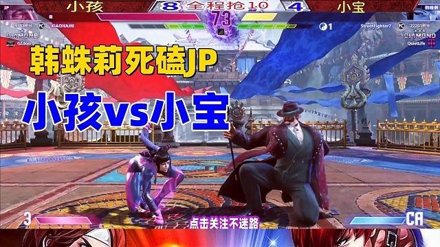 街霸6 小孩vs小宝 韩蛛莉死磕JP
