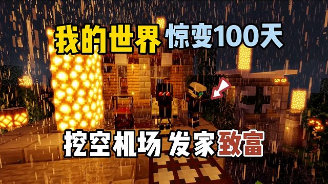我的世界惊变100天：挖空机场，发家致富！