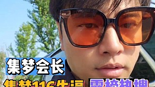 集夢116牛霸榜熱搜！