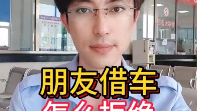 朋友借车怎么拒收