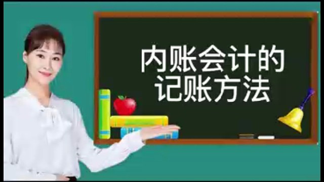 内账会计的记账方法