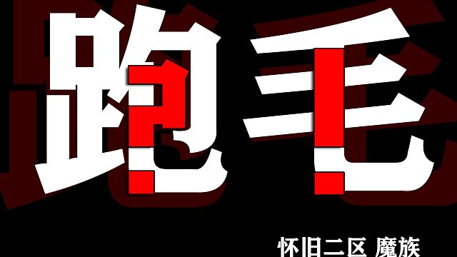 614二魔丢红色三步骤之①②