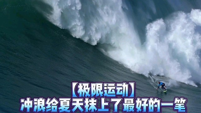 【极限运动】冲浪给夏天抹上了最好的一笔