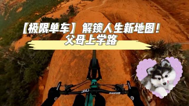 【极限单车】解锁人生新地图！父母上学路