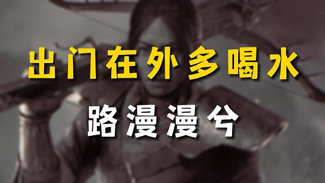 出门在外多喝水