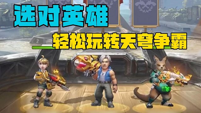选对英雄，轻松玩转天穹争霸！