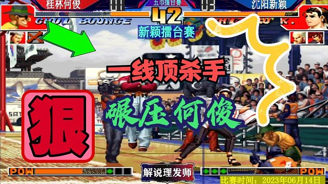 拳皇97 新颖号称一线顶杀手！看他如何碾压何俊！