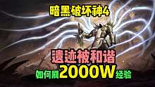 暗黑破坏神4-遗迹被和谐如何刷2000W经验