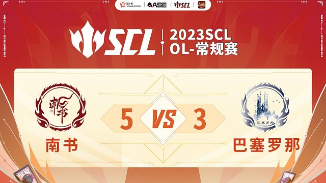 SCL-OL南书VS巴塞罗那下半场6月11日