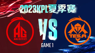 成都AG vs 长沙TES.A-1  KPL夏季赛