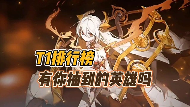 T1排行榜英雄有哪些？