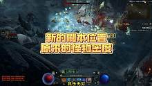 新的刷本地圖，原來的怪物密度，效率刷起來！
#暗黑4 #暗黑破壞神4 #PS5 #主機游戲 #暴雪游