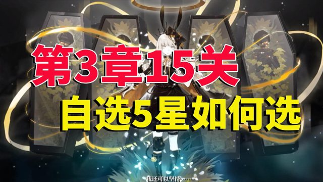 白夜極光：第3章15關(guān)，自選5星，應(yīng)該如何選？