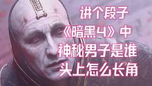 【暗黑4】講個段子：開場CG動畫里神秘男子是誰？為啥頭上兩個角？