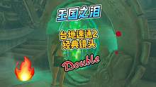 王國(guó)之淚臺(tái)地速通經(jīng)典操作集錦，都學(xué)會(huì)了嗎#塞爾達(dá)傳說(shuō)王國(guó)之淚#王國(guó)之淚速通