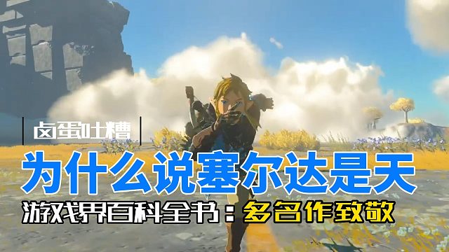 为什么说塞尔达是天？