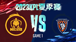 南京Hero vs 深圳DYG-1  KPL夏季赛