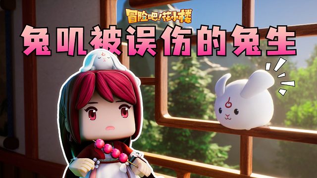 《冒险吧花小楼》花絮4：关于兔叽被误伤的兔生